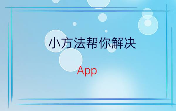 小方法帮你解决 App Store无法连接问题